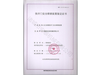 安全连锁证书